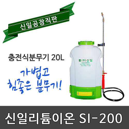 충전식리튬이온 자동신일분무기 SI-200